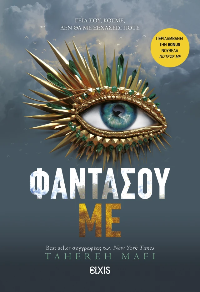 Φωτογραφία προϊόντος: Φαντάσου με - Shatter me Νο6