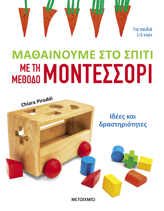 Φωτογραφία προϊόντος: Μαθαίνουμε στο σπίτι με τη μέθοδο Μοντεσσόρι