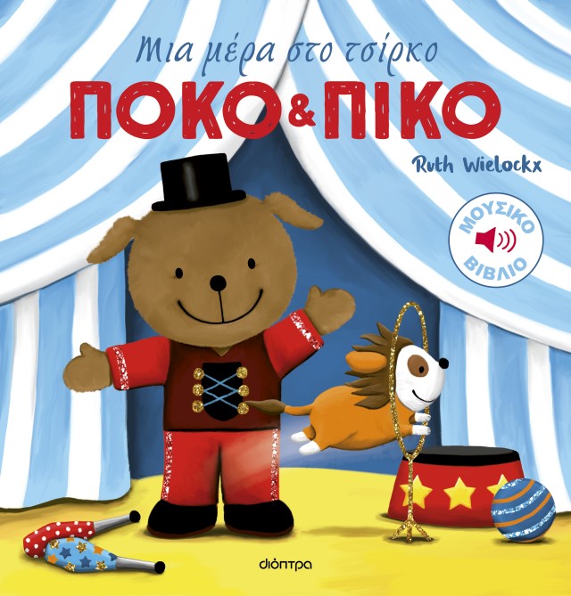 Φωτογραφία προϊόντος: Πόκο και Πίκο: Μια μέρα στο τσίρκο