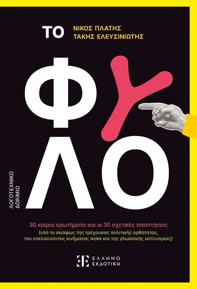 Φωτογραφία προϊόντος: Το Φύλο