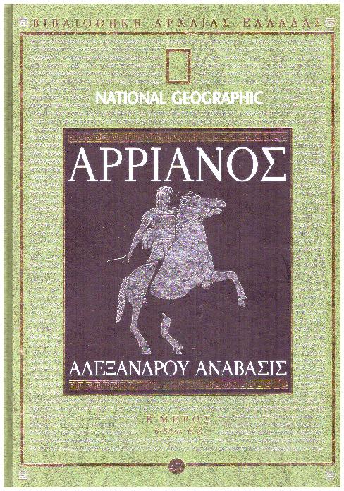Φωτογραφία προϊόντος: National Geographic Αρριανός: Αλεξάνδρου Ανάβασις Β