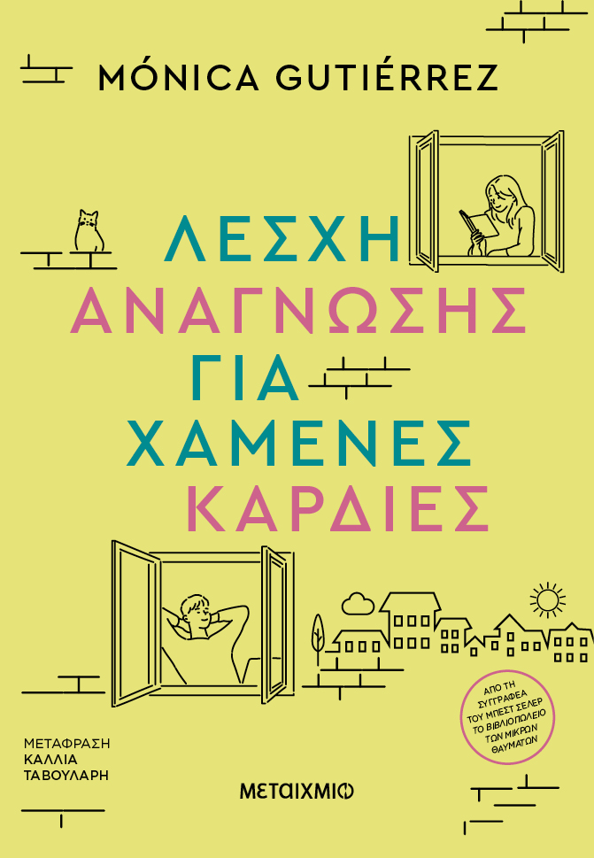 Φωτογραφία προϊόντος: Λέσχη ανάγνωσης για χαμένες καρδιές