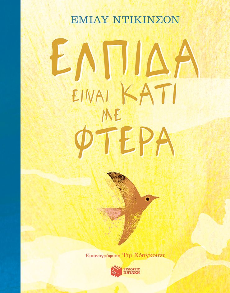 Φωτογραφία προϊόντος: Ελπίδα είναι κάτι με φτερά