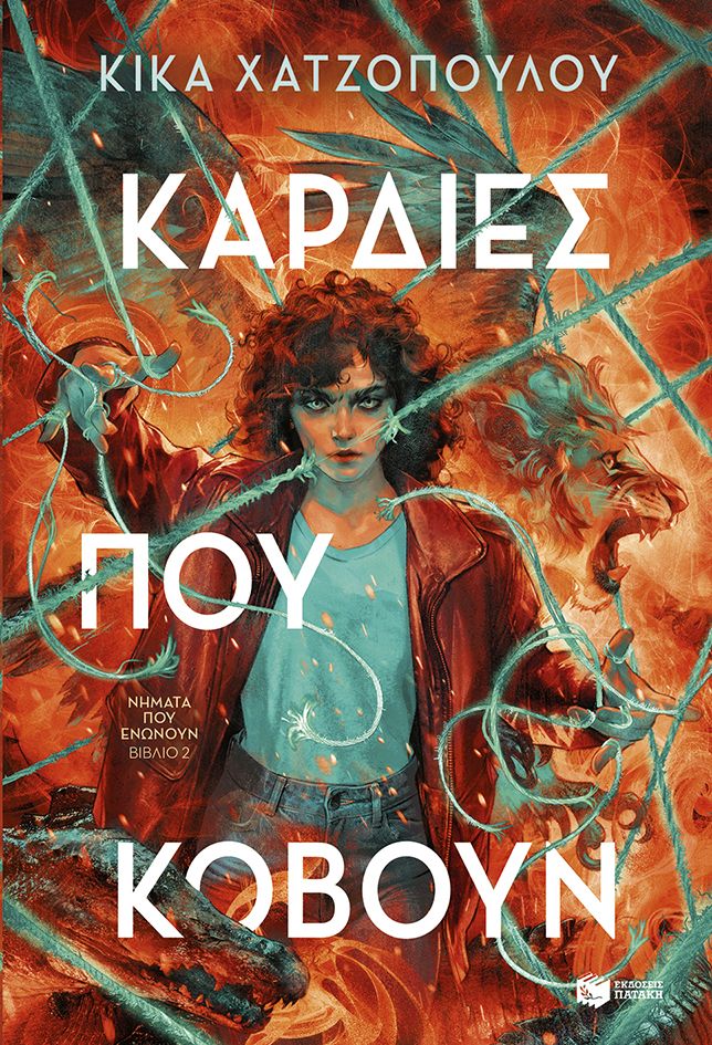 Φωτογραφία προϊόντος: Καρδιές που κόβουν - Νήματα που ενώνουν 2