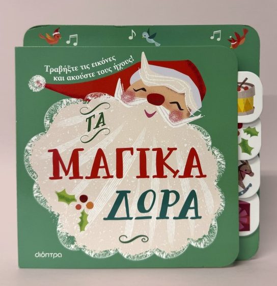 Φωτογραφία προϊόντος: Πρώτες εμπειρίες με ήχους: Τα μαγικά δώρα
