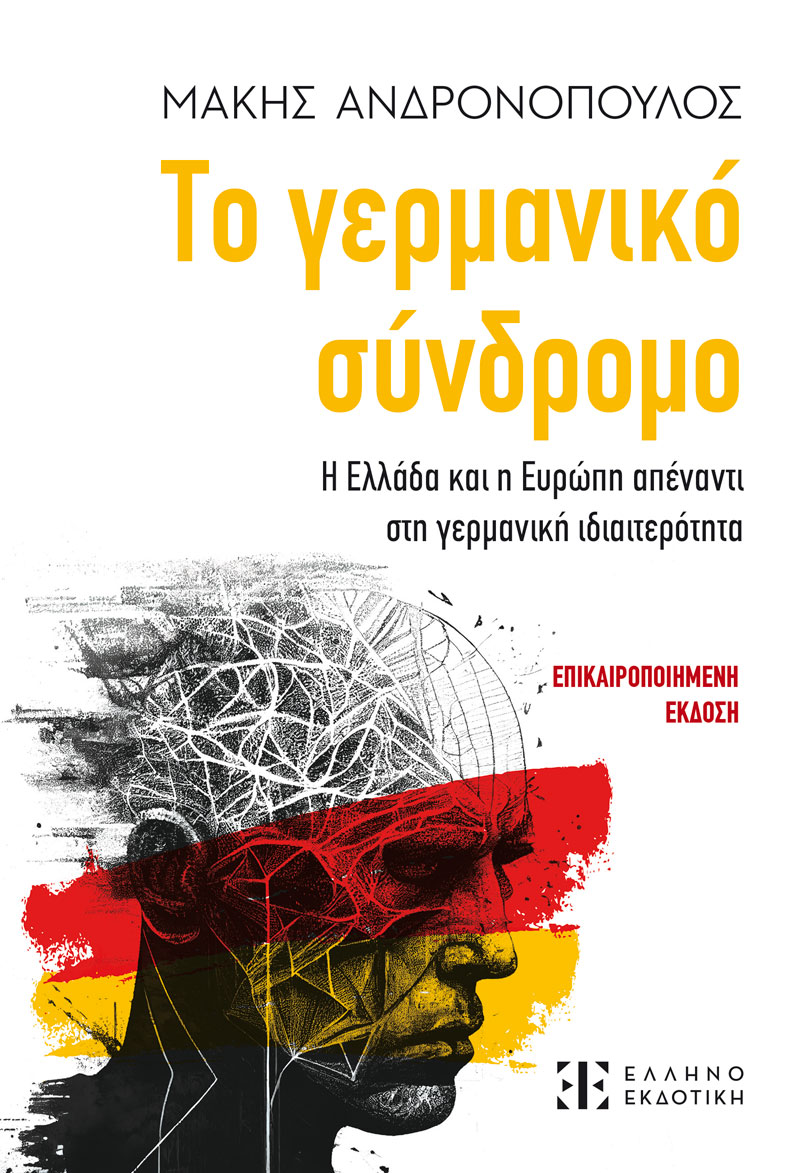 Φωτογραφία προϊόντος: Το γερμανικό σύνδρομο - Η Ελλάδα και η Ευρώπη απέναντι στο Γερμανική Ιδιαιτερότητα