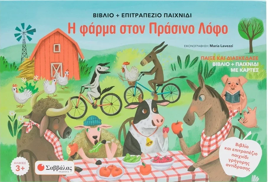 Φωτογραφία προϊόντος: Παίξε και διασκέδασε: Η φάρμα στον πράσινο λόφο (Βιβλίο + επιτραπέζιο παιχνίδι με κάρτες)