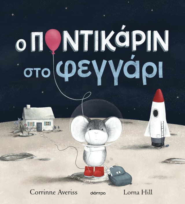 Φωτογραφία προϊόντος: Ο Ποντικάριν στο Φεγγάρι
