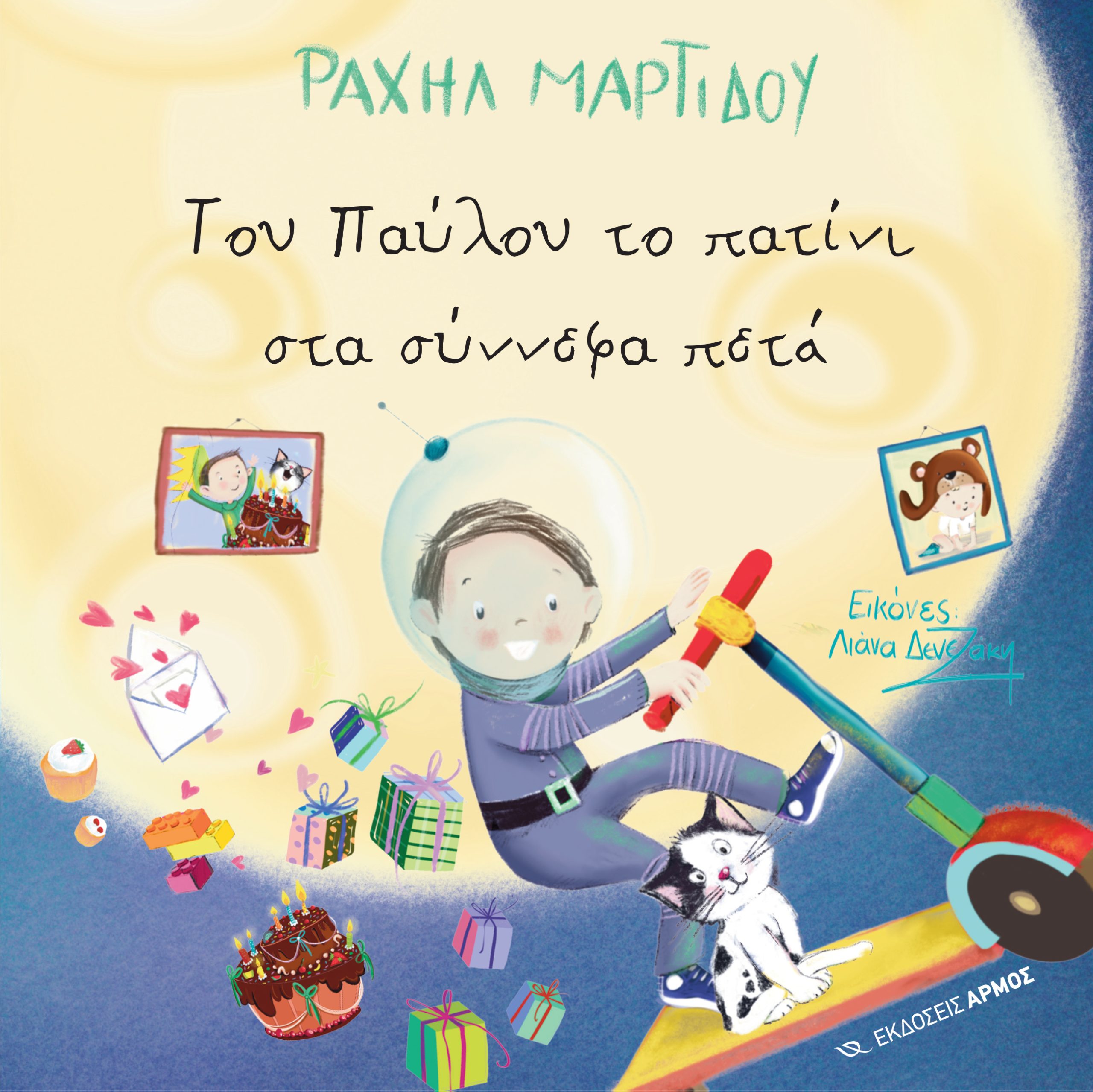 Φωτογραφία προϊόντος: Του Παύλου το Πατίνι στα Σύννεφα Πετά