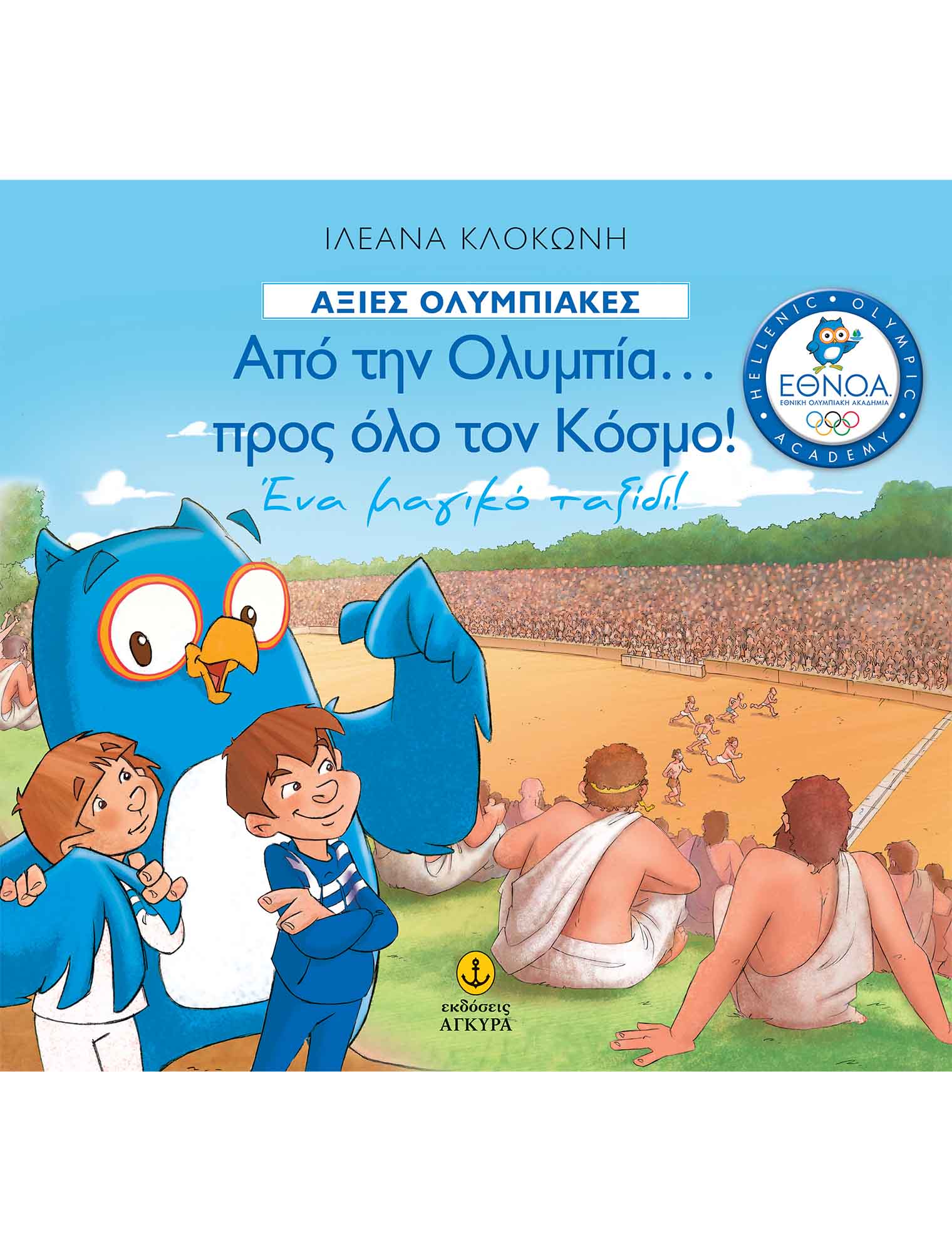 Φωτογραφία προϊόντος: Από την Ολυμπία προς όλο τον Κόσμο: Ένα μαγικό ταξίδι