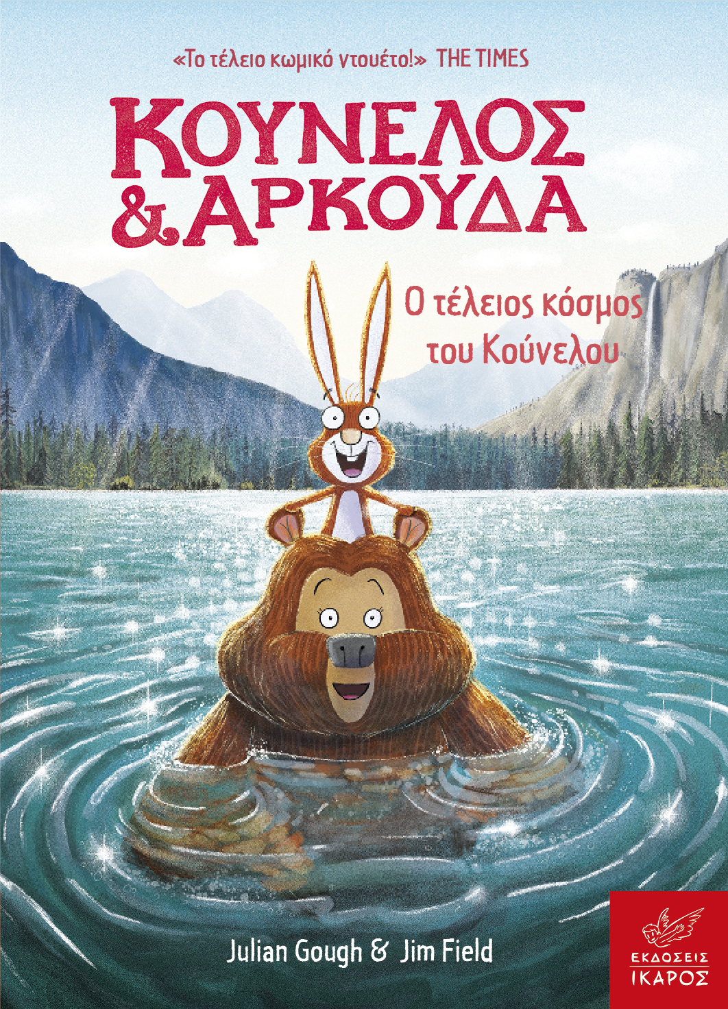 Φωτογραφία προϊόντος: Κούνελος και Αρκούδα: Ο τέλειος κόσμος του Κούνελου