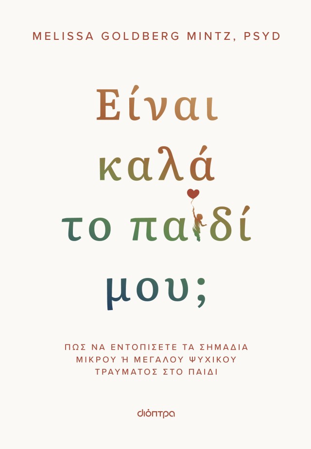 Φωτογραφία προϊόντος: Είναι καλά το παιδί μου;