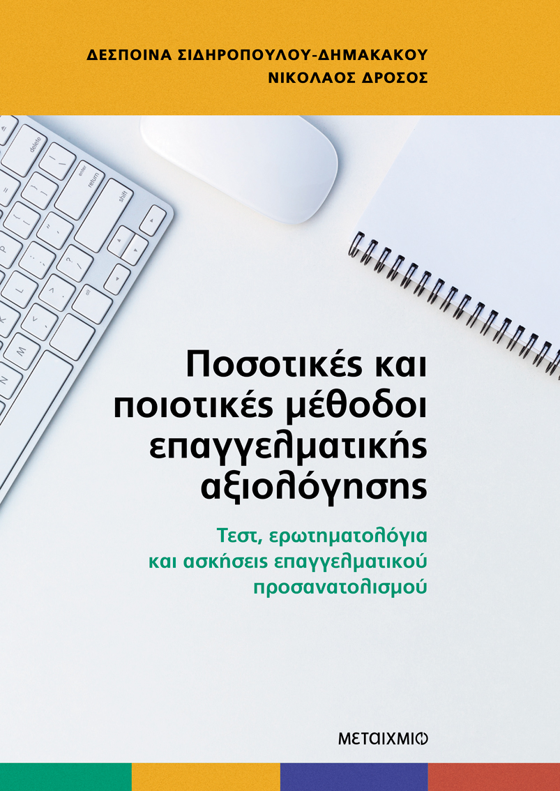 Φωτογραφία προϊόντος: Ποσοτικές και ποιοτικές μέθοδοι επαγγελματικής αξιολόγησης