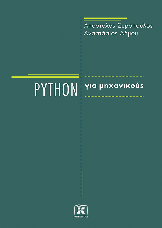 Φωτογραφία προϊόντος: Python για μηχανικούς