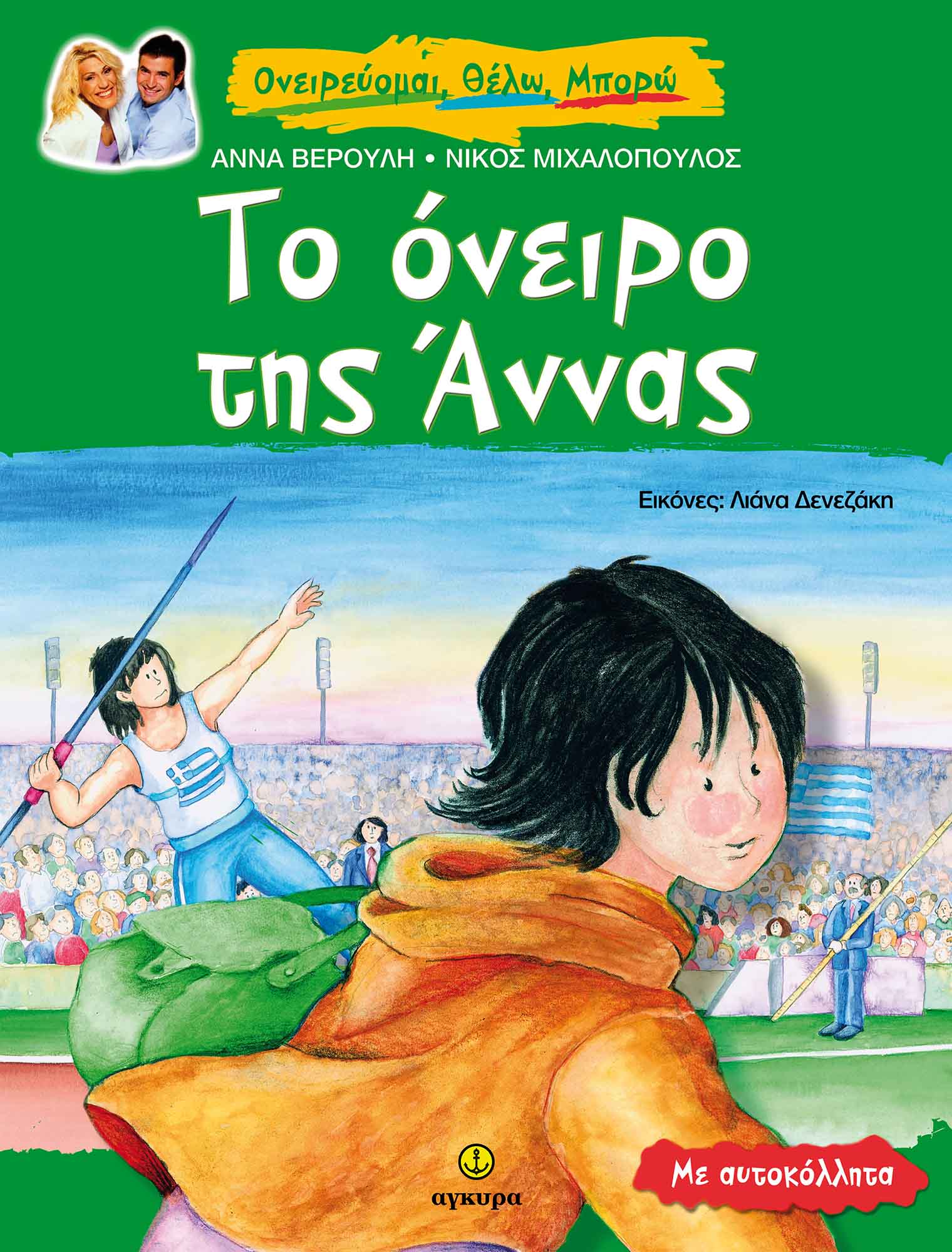 Φωτογραφία προϊόντος: Το όνειρο της Άννας, μια ιστορία για το στίβο