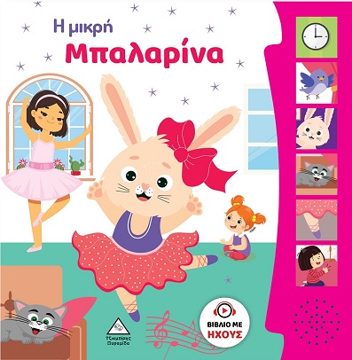 Φωτογραφία προϊόντος: Βιβλίο Ήχου - Η μικρή μπαλαρίνα