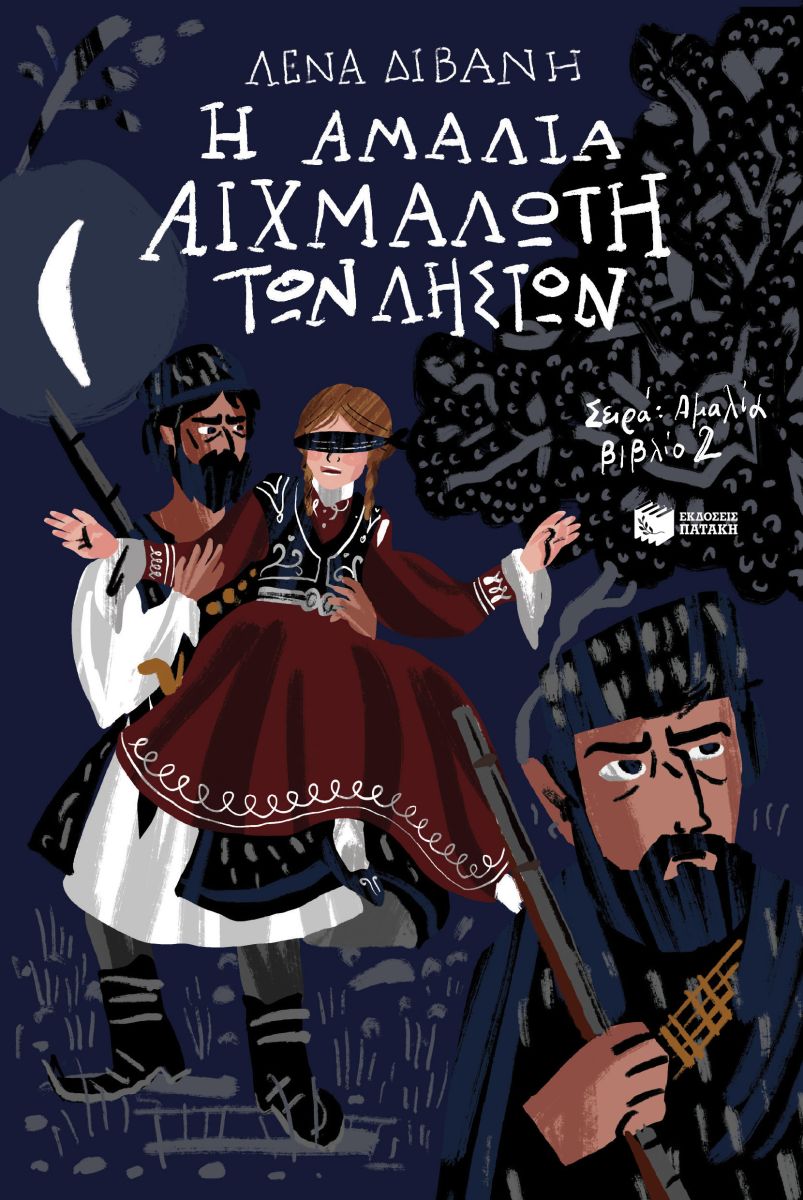 Φωτογραφία προϊόντος: Η Αμαλία αιχμάλωτη των ληστών - Αμαλία Νο2