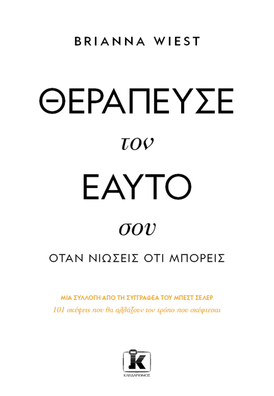 Φωτογραφία προϊόντος: Θεράπευσε τον εαυτό σου, όταν νιώσεις ότι μπορείς