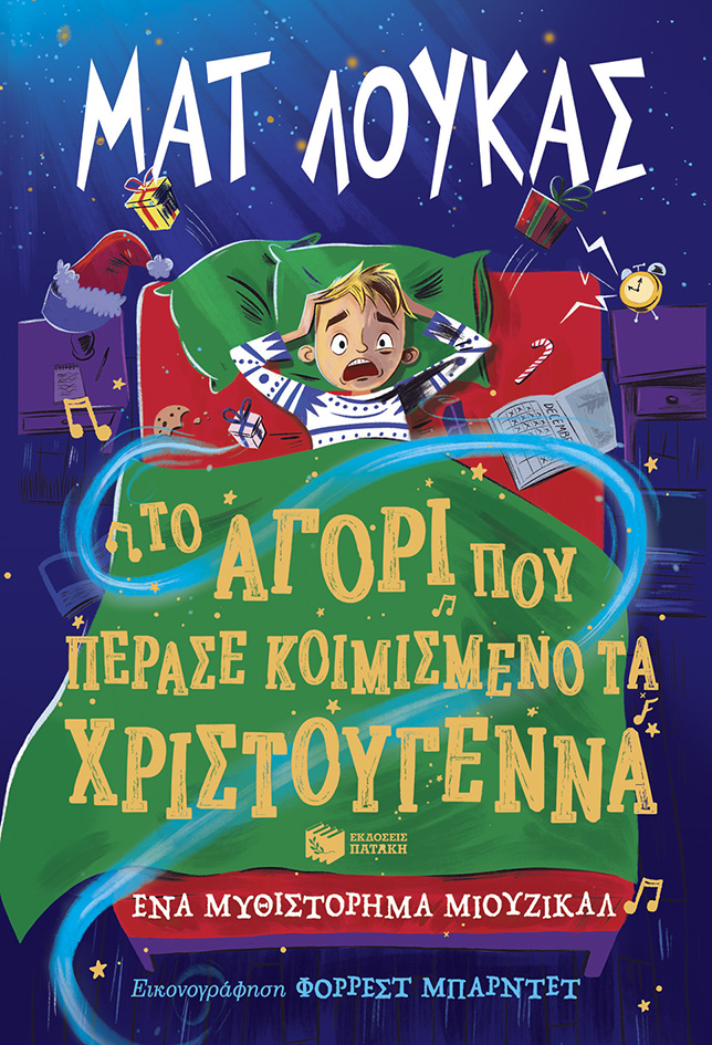 Φωτογραφία προϊόντος: Το αγόρι που πέρασε κοιμισμένο τα Χριστούγεννα: Ένα μυθιστόρημα μιούζικαλ