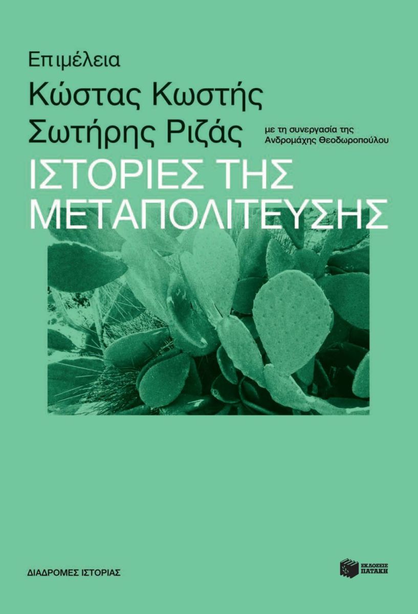 Φωτογραφία προϊόντος: Ιστορίες της Μεταπολίτευσης