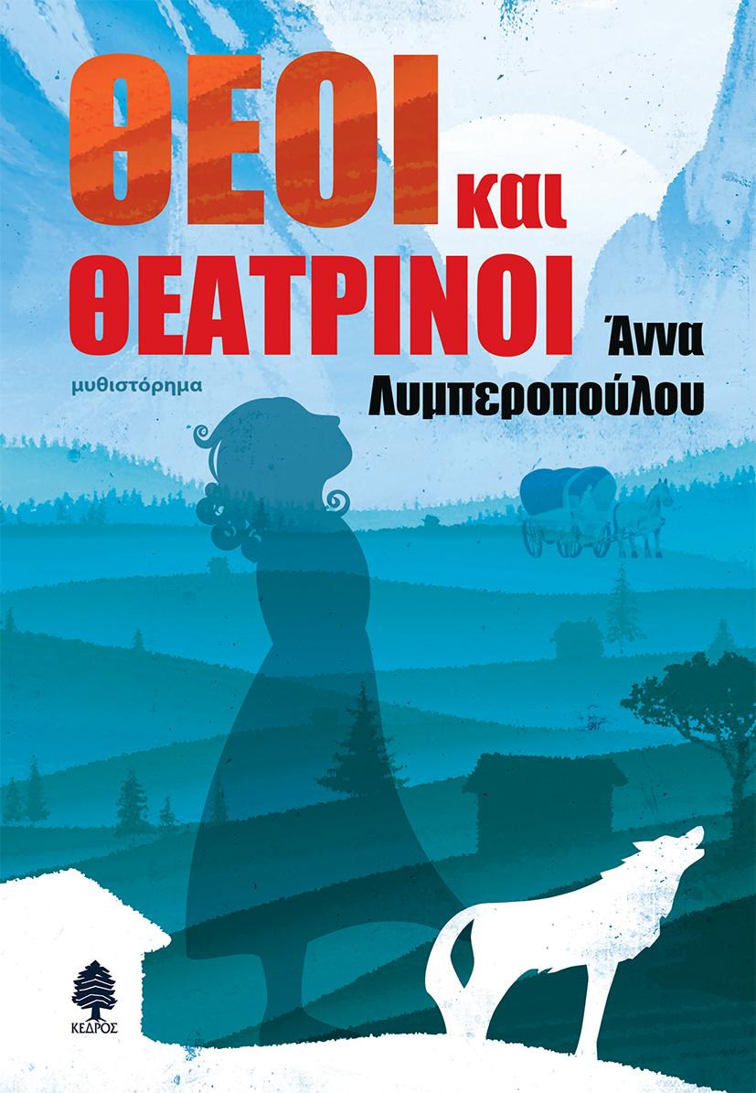 Φωτογραφία προϊόντος: Θεοί και θεατρίνοι