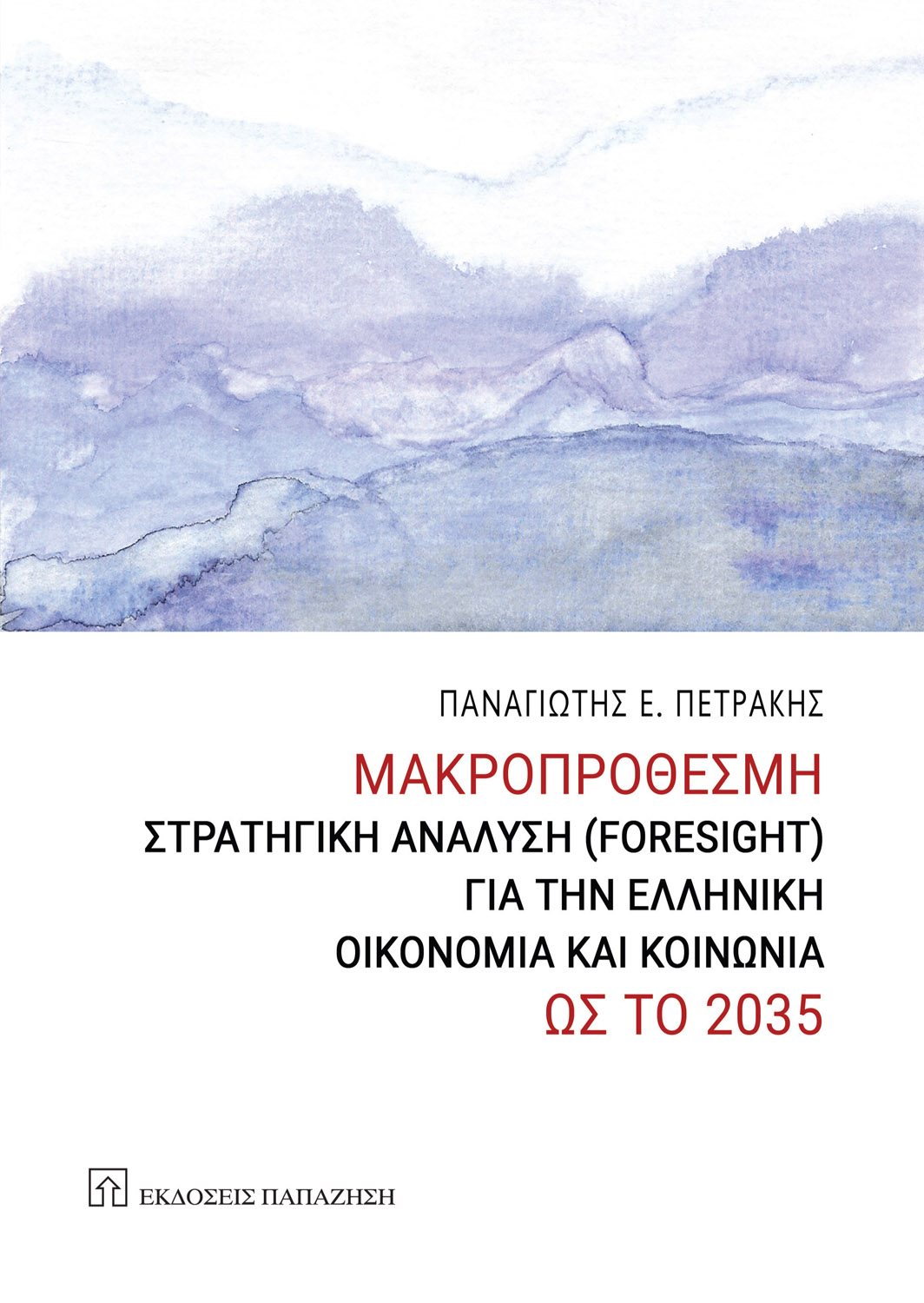 Φωτογραφία προϊόντος: Μακροπρόθεσμη στρατηγική ανάλυση (Foresight) για την ελληνική οικονομία και κοινωνία ως το 2035