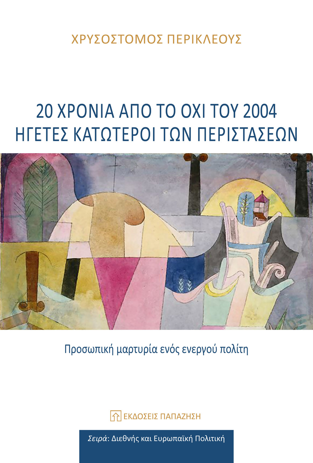 Φωτογραφία προϊόντος: 20 χρόνια από το ΟΧΙ του 2004: Ηγέτες κατώτεροι των περιστάσεων