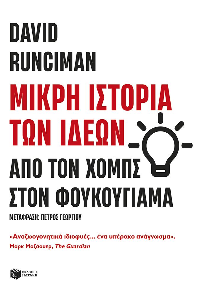 Φωτογραφία προϊόντος: Μικρή ιστορία των ιδεών: Από τον Χομπς στον Φουκουγιάμα