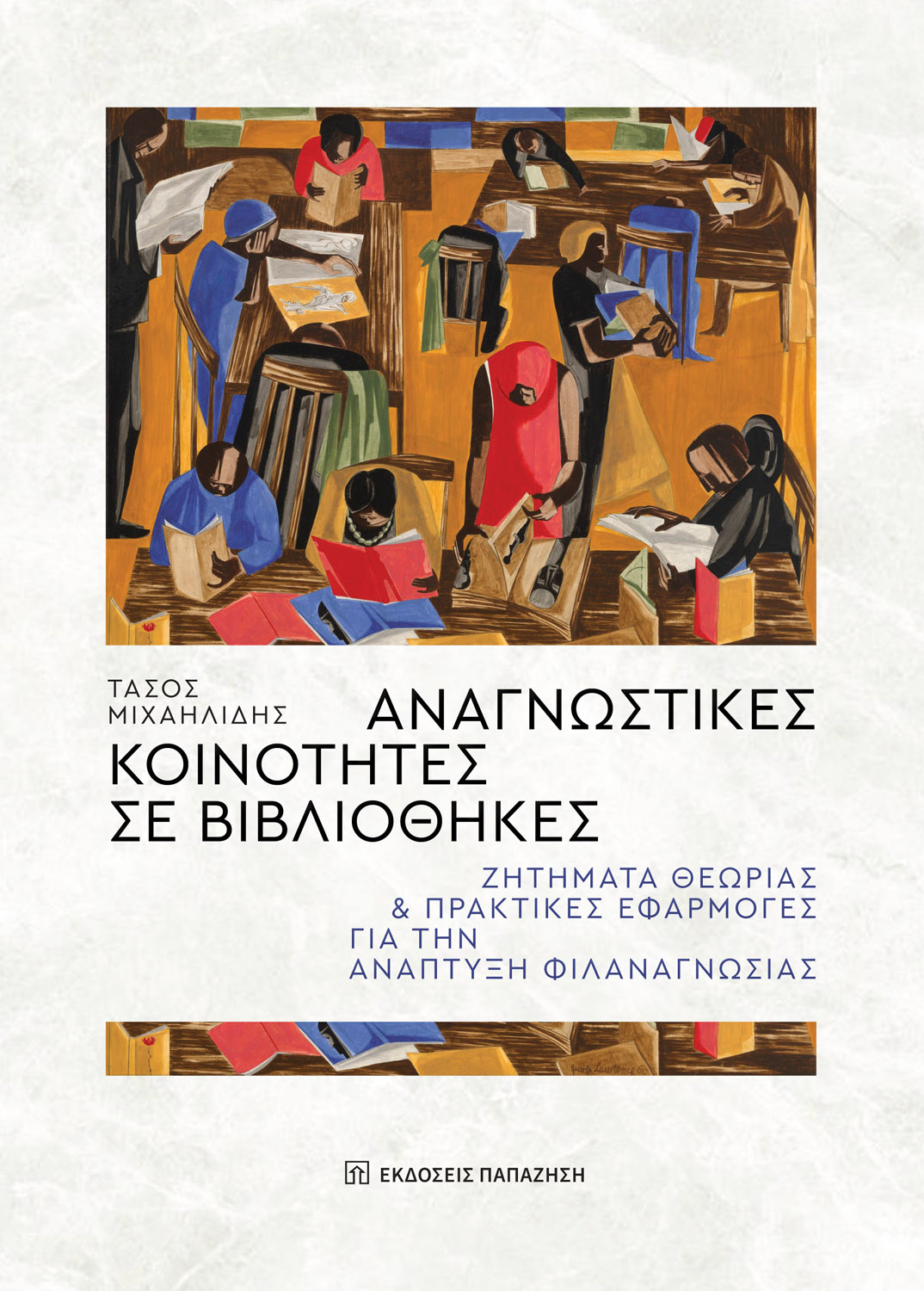 Φωτογραφία προϊόντος: Αναγνωστικές κοινότητες σε βιβλιοθήκες - Ζητήματα θεωρίας και πρακτικές εφαρμογές για την ανάπτυξη φιλαναγνωσίας