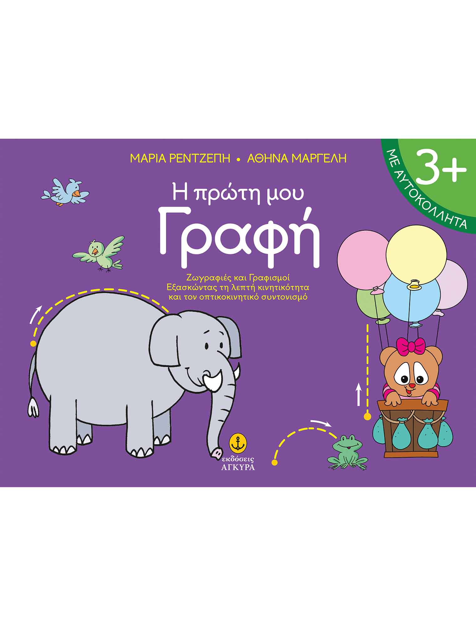 Φωτογραφία προϊόντος: Η πρώτη μου γραφή