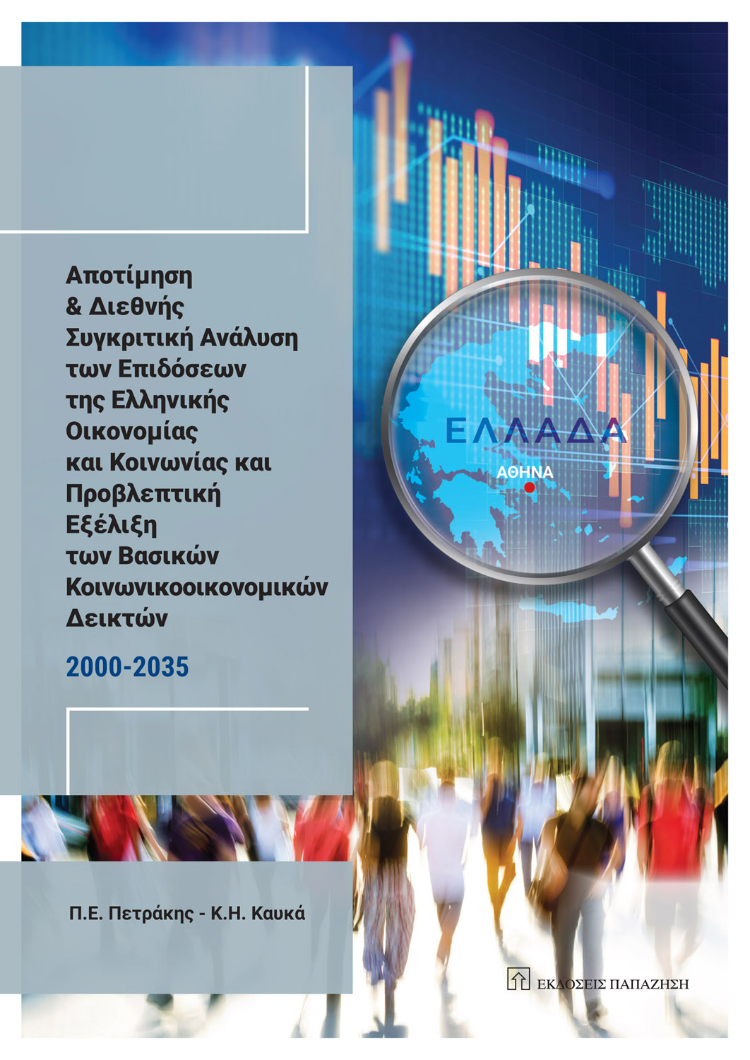 Φωτογραφία προϊόντος: Αποτίμηση και διεθνής συγκριτική ανάλυση των επιδόσεων της ελληνικής οικονομίας και κοινωνίας και προβλεπτική εξέλιξη των βασικών κοινωνικοοικονομικών δεικτών 2000-2035