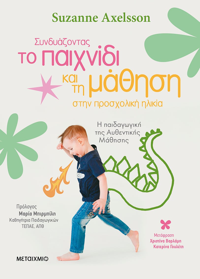Φωτογραφία προϊόντος: Συνδυάζοντας το παιχνίδι και τη μάθηση στην προσχολική ηλικία