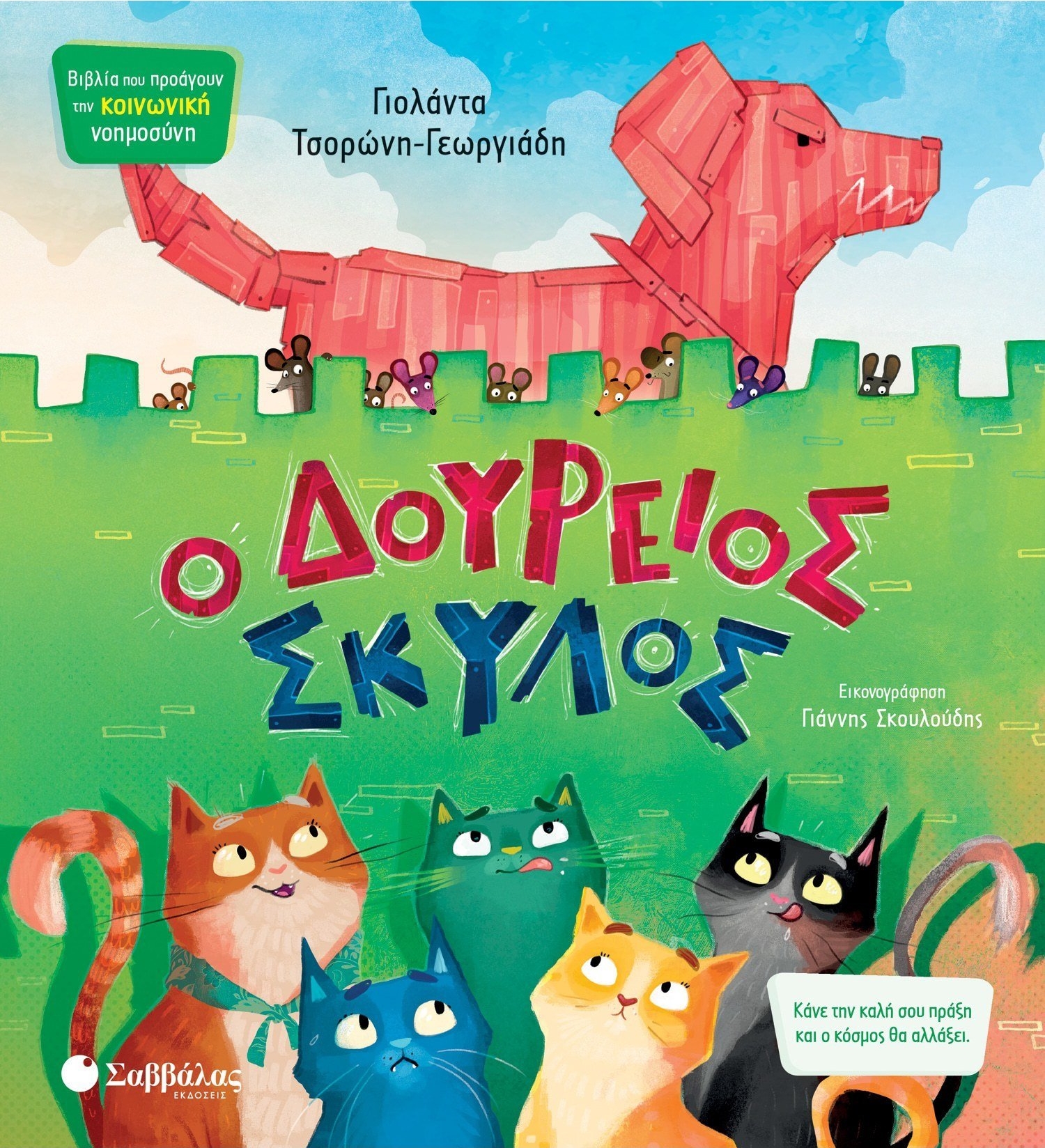 Φωτογραφία προϊόντος: Ο δούρειος σκύλος