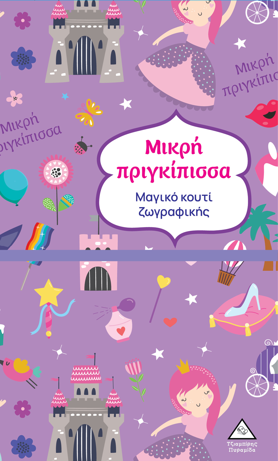 Φωτογραφία προϊόντος: Μαγικό κουτί ζωγραφικής: Μικρή πριγκίπισσα