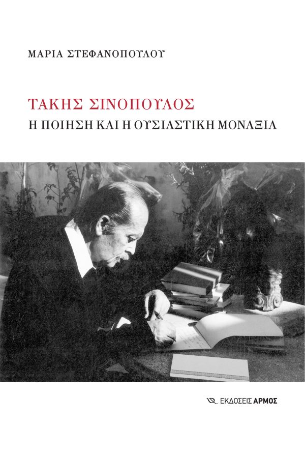 Φωτογραφία προϊόντος: Τάκης Σινόπουλος