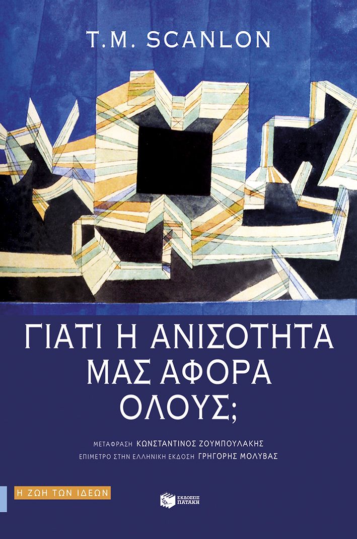 Φωτογραφία προϊόντος: Γιατί η ανισότητα μας αφορά όλους;