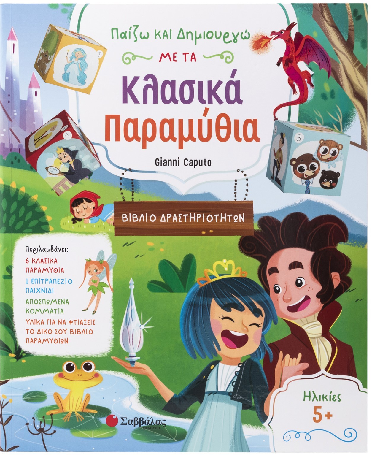 Φωτογραφία προϊόντος: Παίζω και δημιουργώ με τα κλασικά παραμύθια