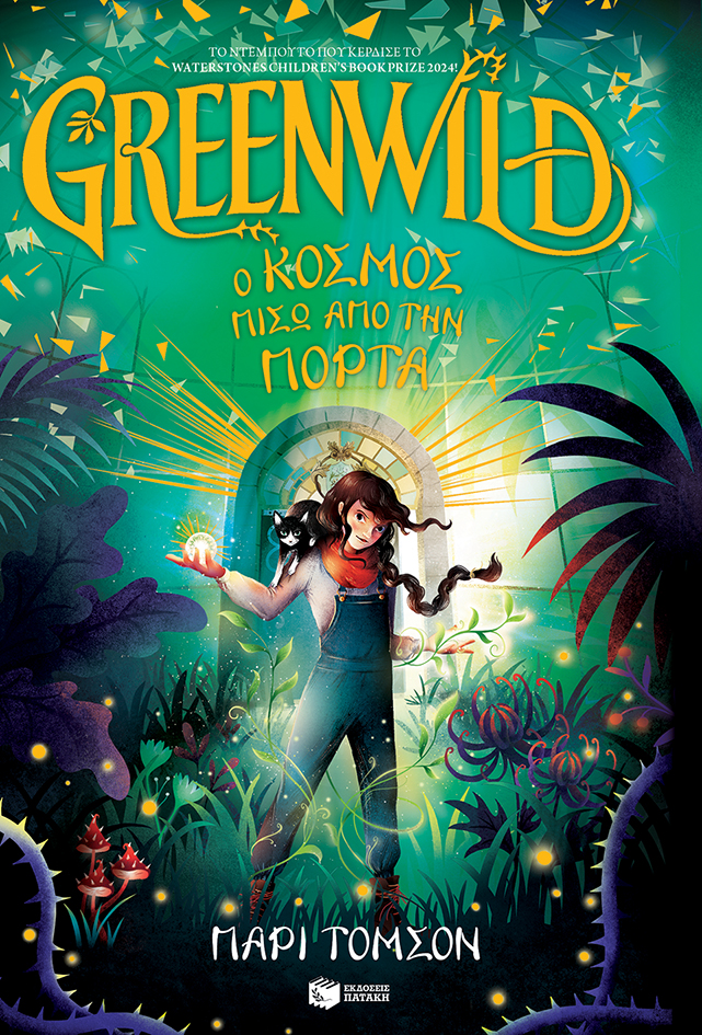 Φωτογραφία προϊόντος: Greenwild 1: Ο κόσμος πίσω από την πόρτα