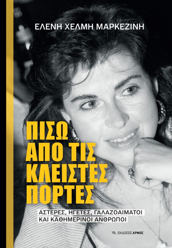 Φωτογραφία προϊόντος: Πίσω από τις κλειστές πόρτες