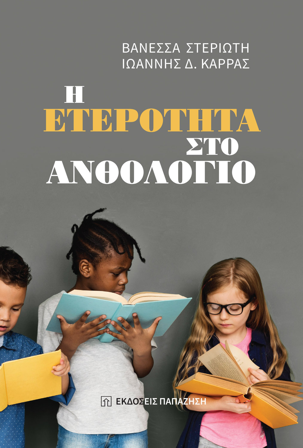 Φωτογραφία προϊόντος: Η Ετερότητα στο Ανθολόγιο