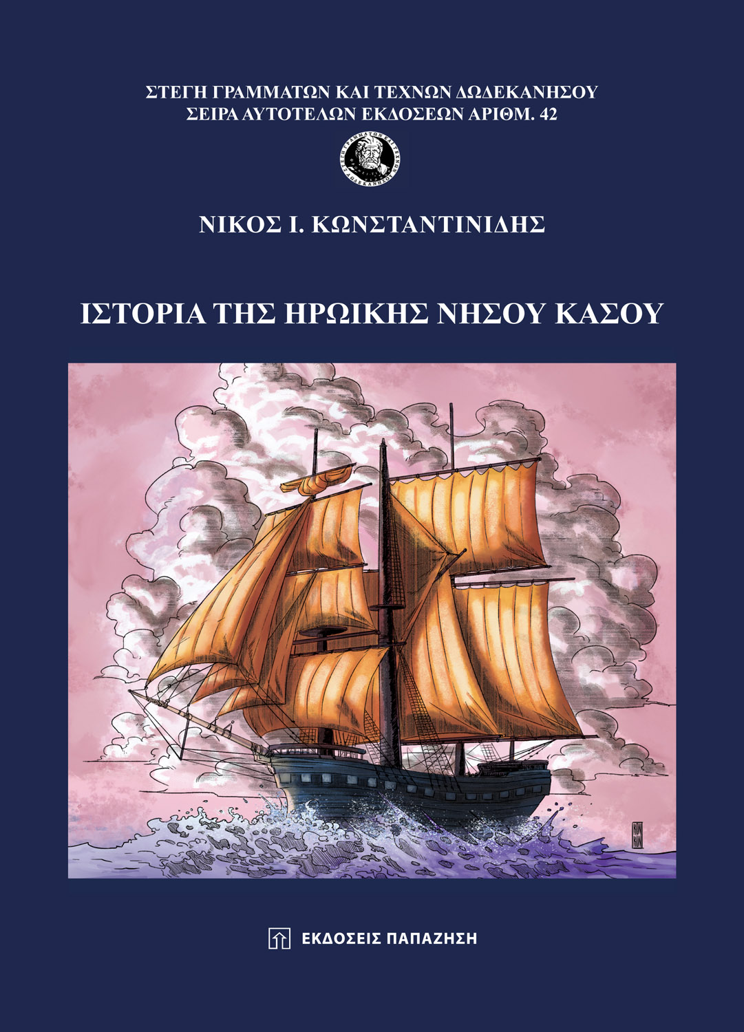Φωτογραφία προϊόντος: Ιστορία της Ηρωικής Νήσου Κάσου
