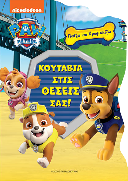 Φωτογραφία προϊόντος: Paw Patrol - Κουτάβια στις θέσεις σας!