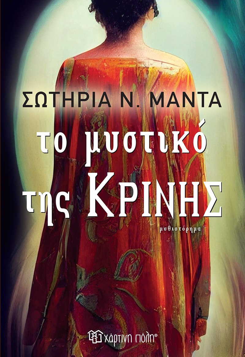 Φωτογραφία προϊόντος: Το μυστικό της Κρίνης
