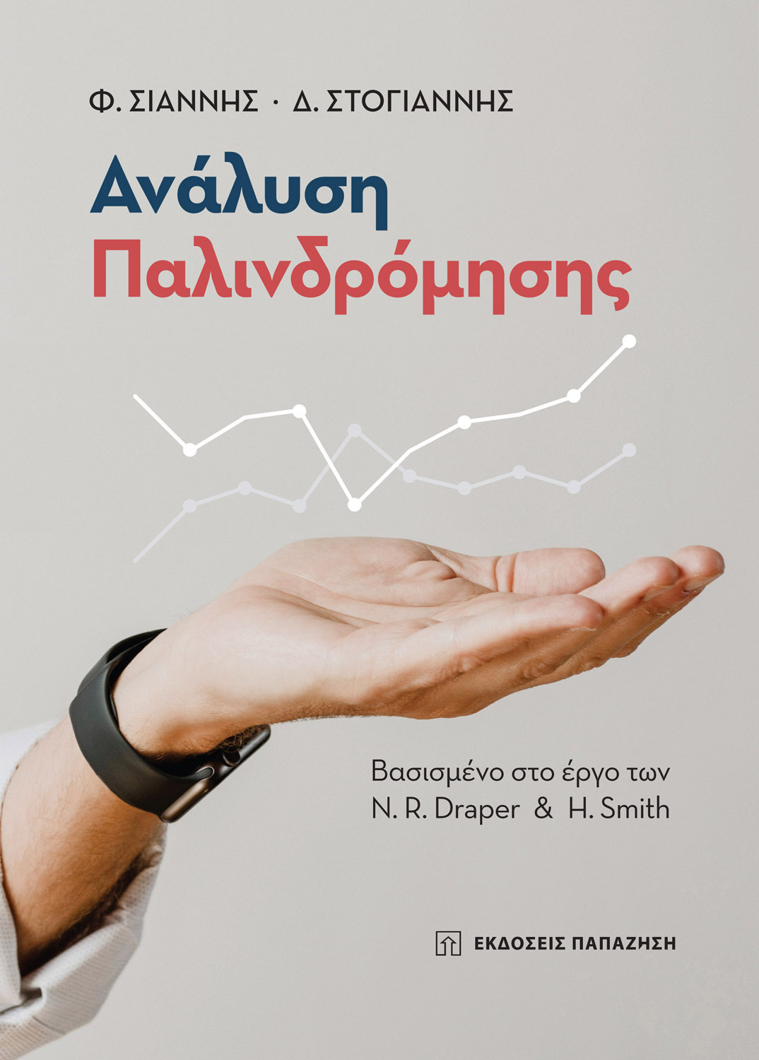 Φωτογραφία προϊόντος: Ανάλυση Παλινδρόμησης