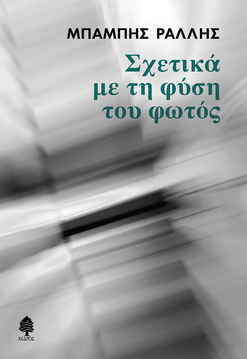 Φωτογραφία προϊόντος: Σχετικά με τη φύση του φωτός