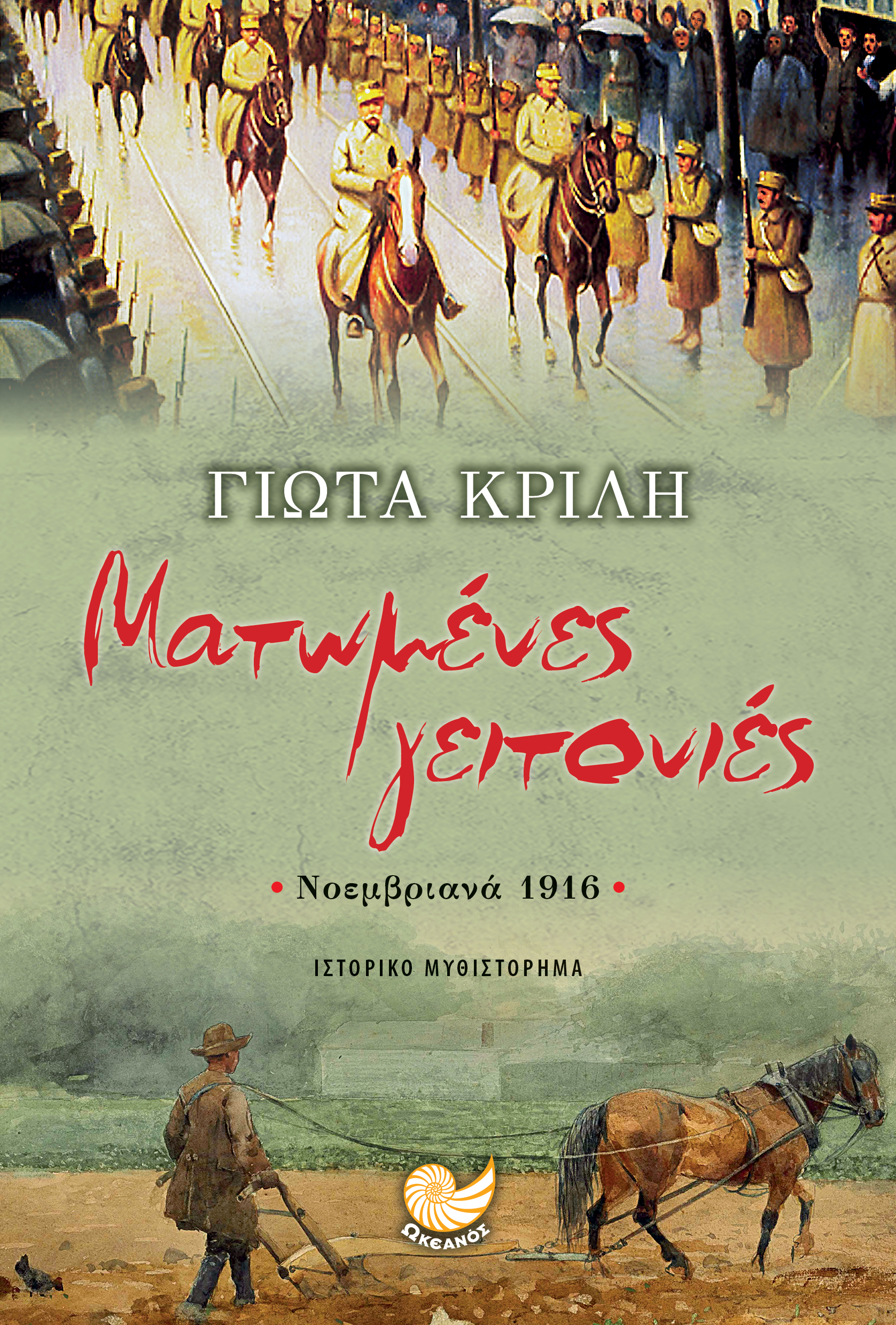 Φωτογραφία προϊόντος: Ματωμένες Γειτονιές