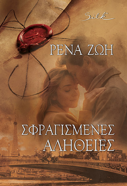 Φωτογραφία προϊόντος: Σφραγισμένες Αλήθειες