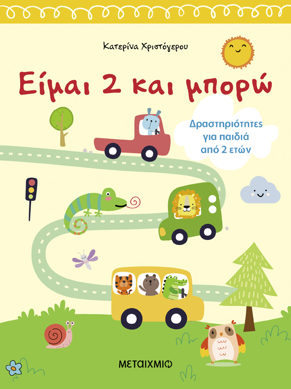 Φωτογραφία προϊόντος: Είμαι 2 και μπορώ