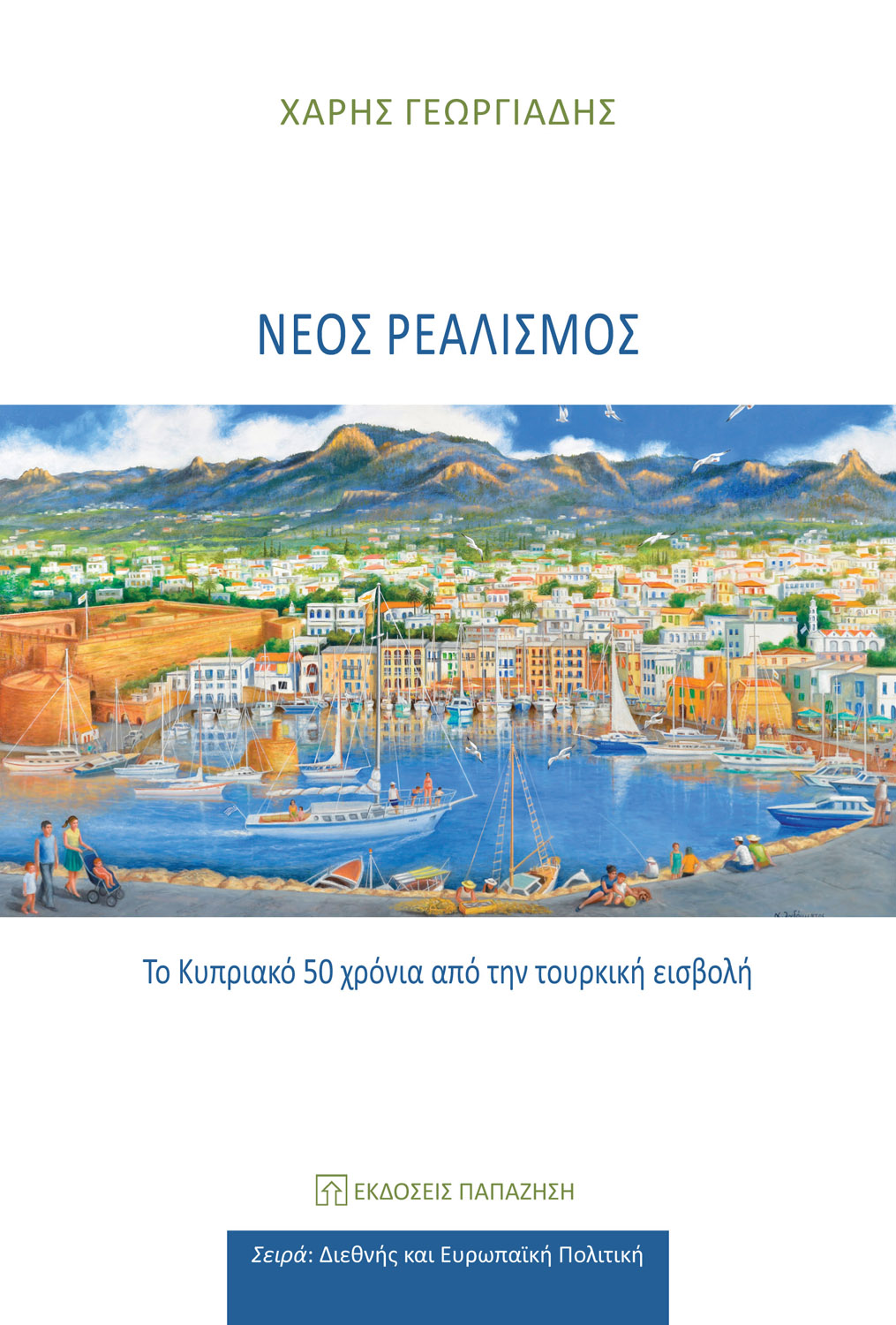 Φωτογραφία προϊόντος: Νέος ρεαλισμός - Το Κυπριακό 50 χρόνια από την τουρκική εισβολή