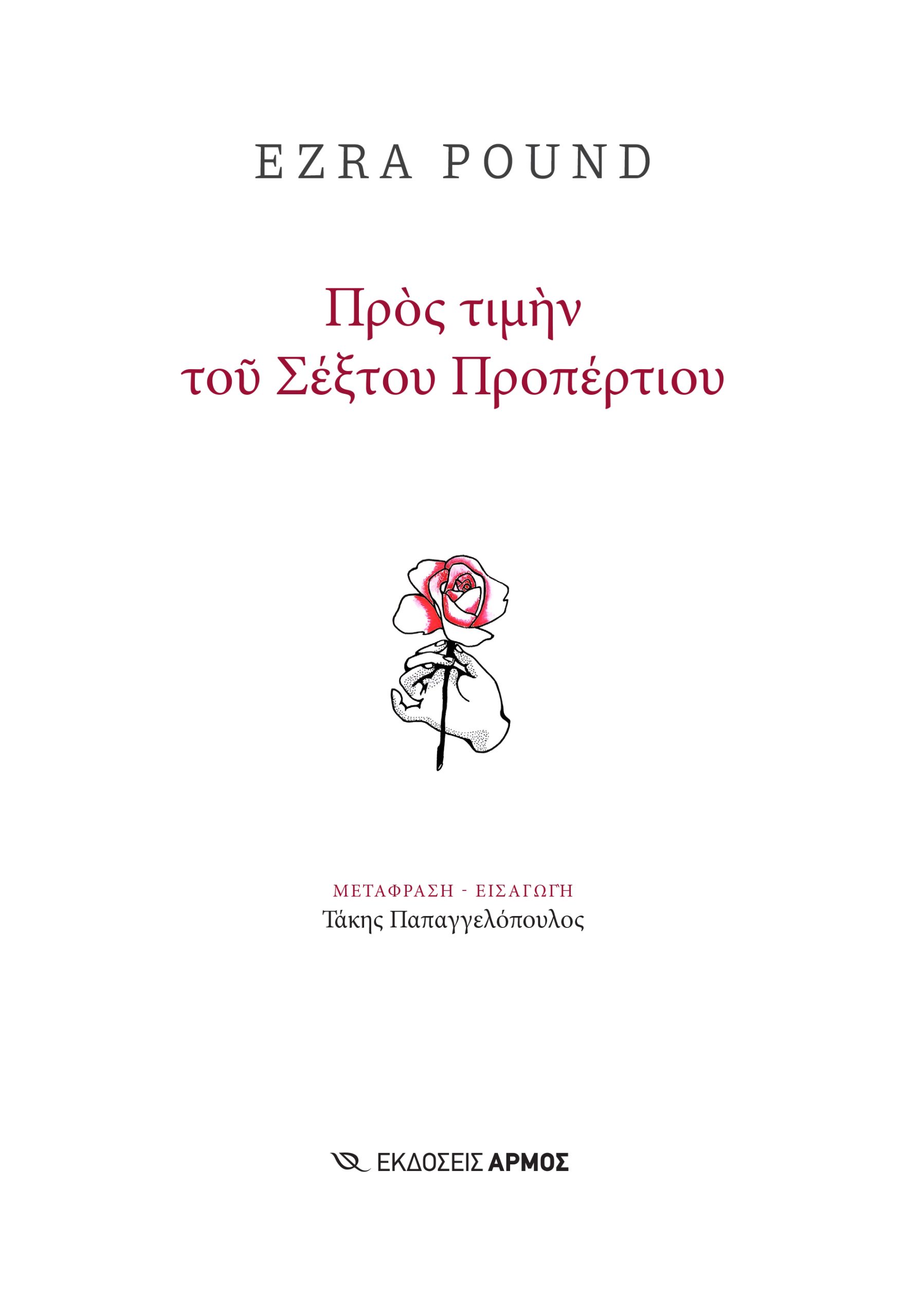 Φωτογραφία προϊόντος: Προς τιμήν του Σέξτου Προπέρτιου